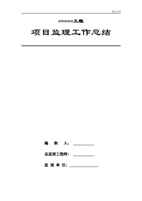 监理项目部年终工作总结