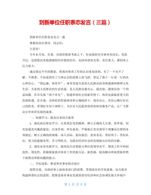 到新单位任职表态发言(三篇)