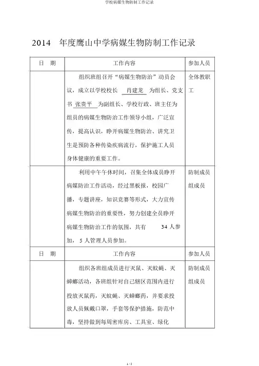 学校病媒生物防制工作记录