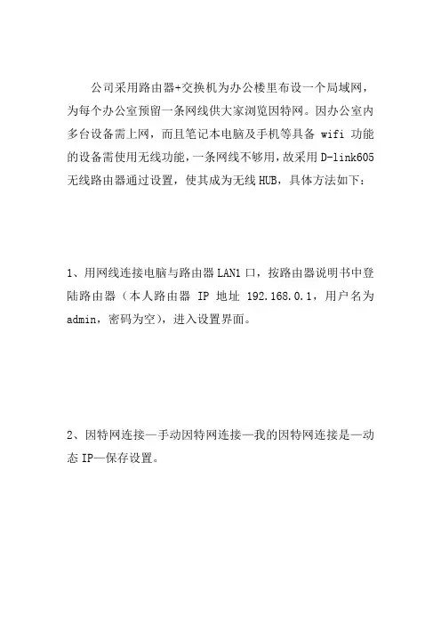 D-link605无线路由器当HUB设置教程