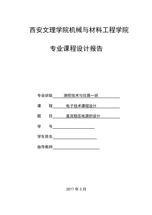 直流稳压电源设计报告multisim