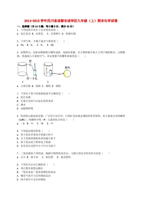 四川省成都市成华区2014_2015学年九年级化学上学期期末试题(含解析)新人教版