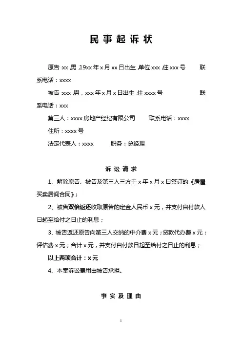 二手房买卖中房屋买卖居间合同起诉状---律所整理