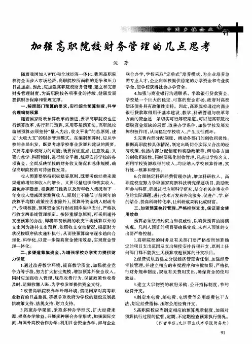 加强高职院校财务管理的几点思考