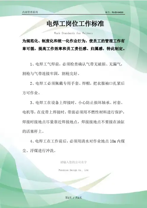 电焊工岗位工作标准范本