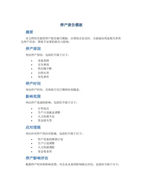 停产报告模板