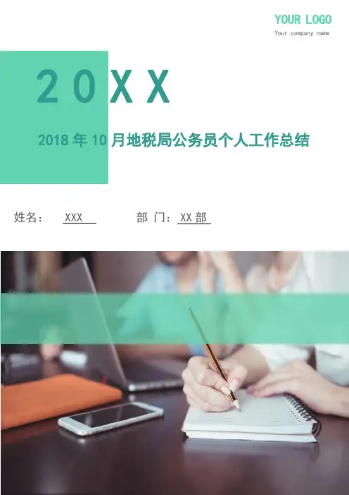 2018年10月地税局公务员个人工作总结