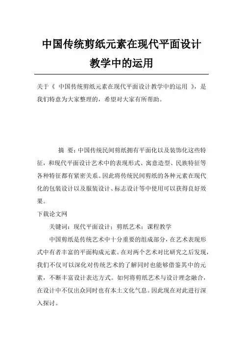 中国传统剪纸元素在现代平面设计教学中的运用