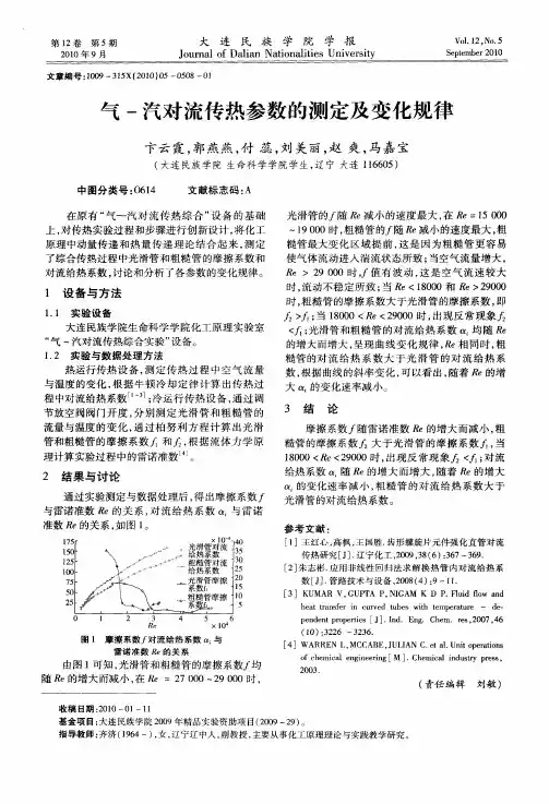 气-汽对流传热参数的测定及变化规律