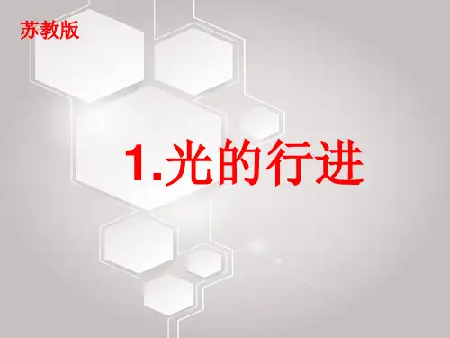 苏教版五年级上册科学：1.光的行进-PPT课堂课件