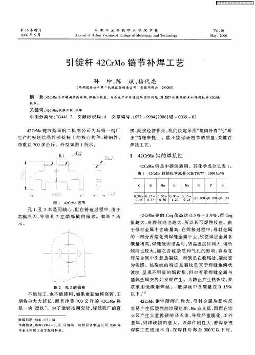 引锭杆42CrMo链节补焊工艺