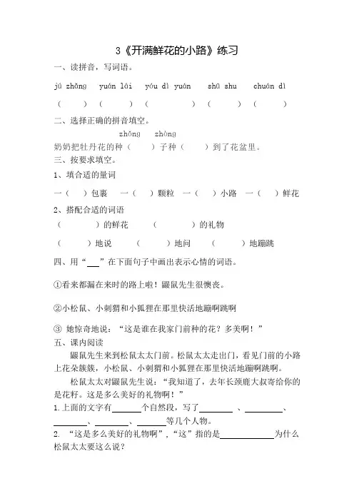 部编版小学语文二年级下册3《开满鲜花的小路》一课一练附答案