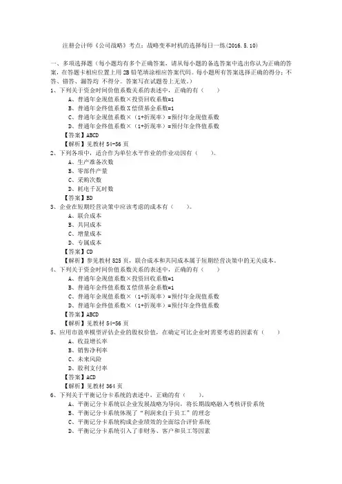 注册会计师《公司战略》考点：战略变革时机的选择每日一练(2016.5.10)