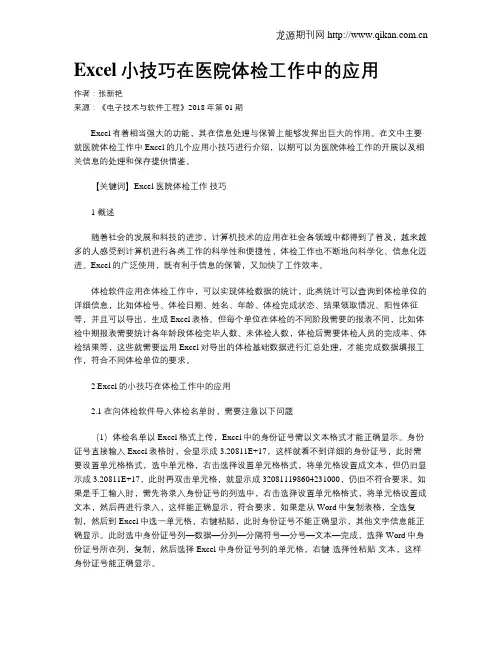 Excel小技巧在医院体检工作中的应用