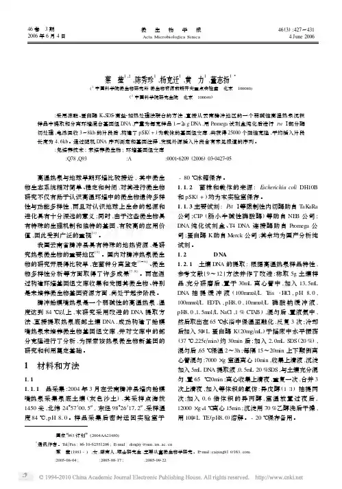云南腾冲热泉土壤微生物基因组文库的构建与分析
