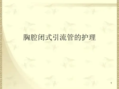 胸腔闭式引流管的护理 PPT课件