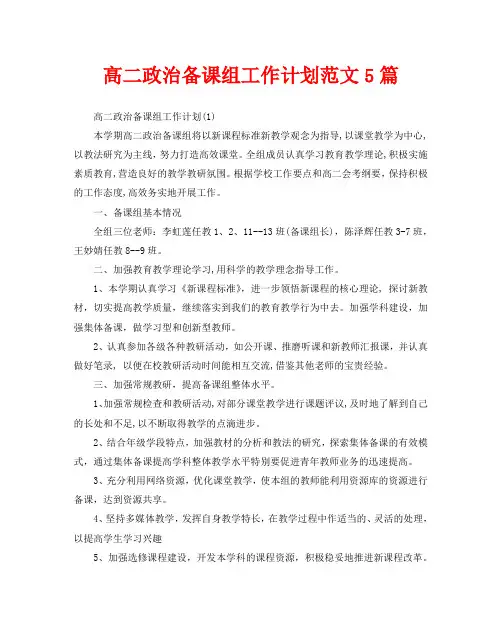 高二政治备课组工作计划范文5篇