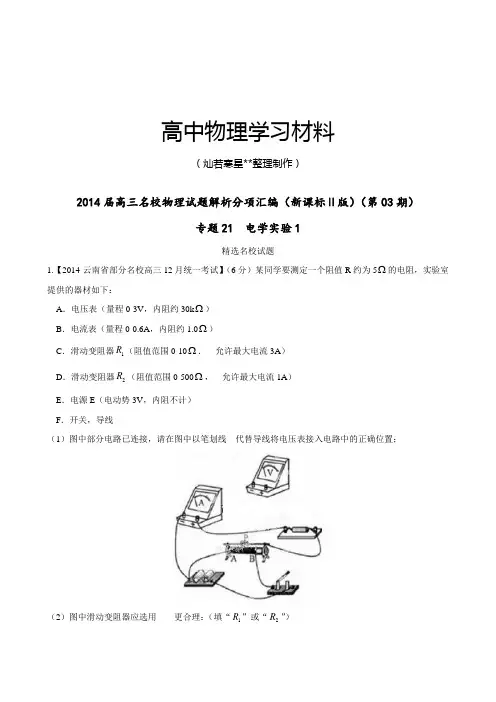 专题21电学实验1(解析版)-高三名校物理试题解析分项汇编(新课标Ⅱ版)(第03期)