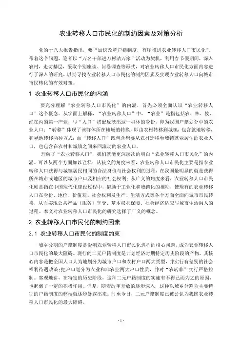 农业转移人口市民化的制约因素及对策分析