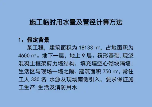 施工临时用水量及管径计算方法