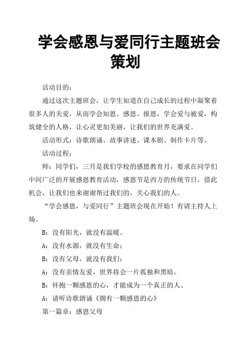 学会感恩与爱同行主题班会策划