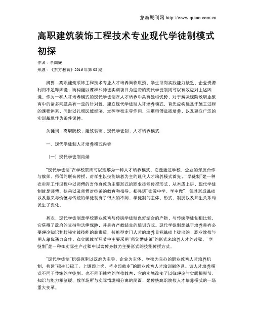 高职建筑装饰工程技术专业现代学徒制模式初探