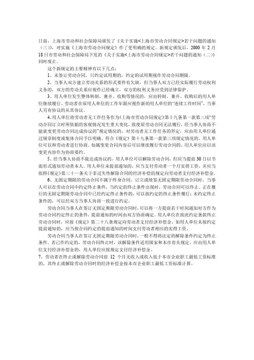实施《上海市劳动合同规定》有关规定