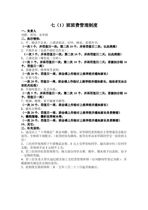 七(1)班班费经营管理制度