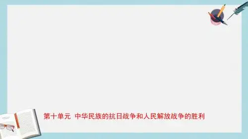 中考历史总复习中国近代史第十单元中华民族的抗日战争和人民解放战争的胜利课件五四制