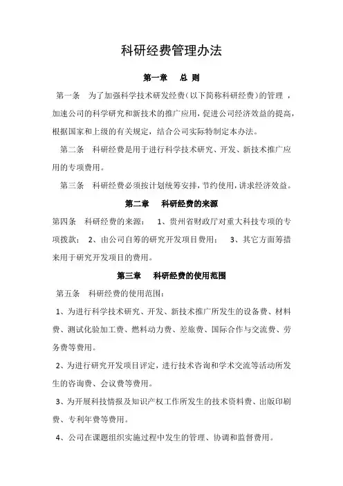 科研经费管理办法