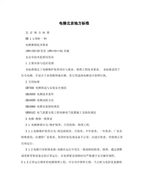电梯北京地方标准