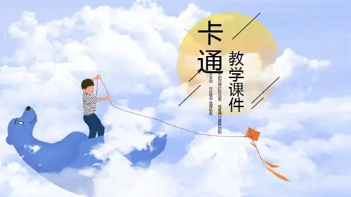 卡通可爱教学课件ppt模板