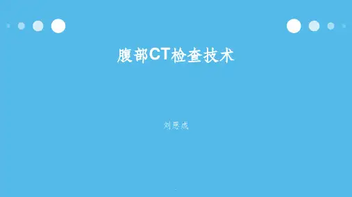 腹部CT检查技术