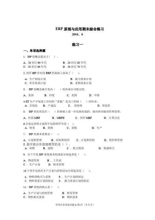 ERP原理与应用期末综合练习(2016年6月)资料