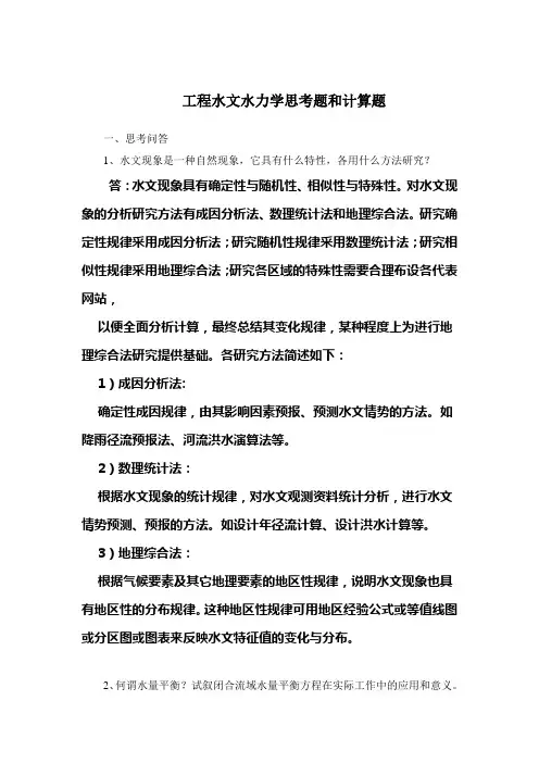工程水文水力学思考题和计算题(25题思考问答题,20题计算题)