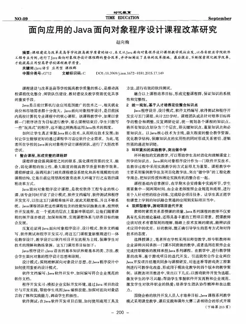 面向应用的Java面向对象程序设计课程改革研究