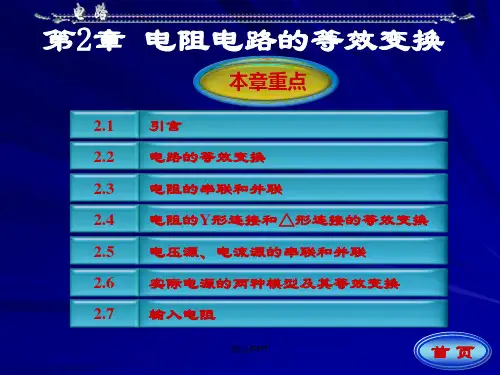 电路原理(电阻电路的等效变换) 高中物理竞赛