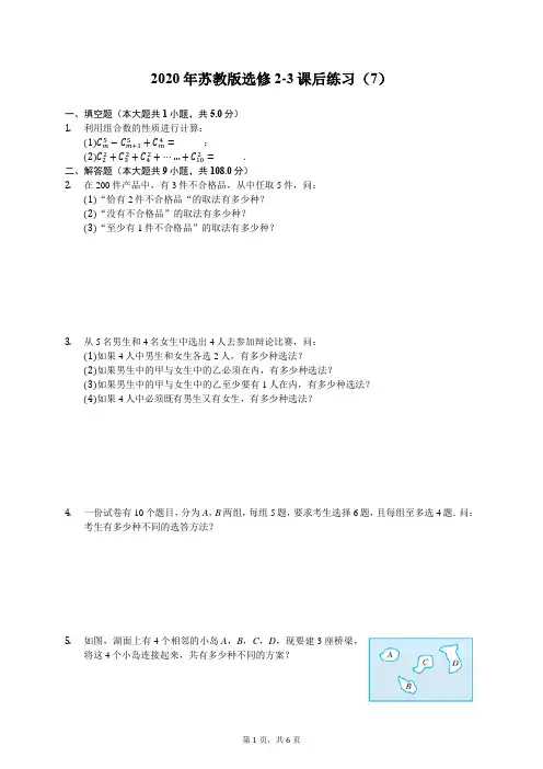 2020年苏教版高中数学选修2-3课后练习(7)(有答案解析)