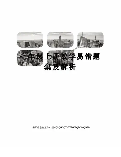 七年级上册数学易错题集及解析