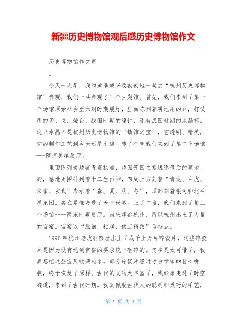 新疆历史博物馆观后感历史博物馆作文