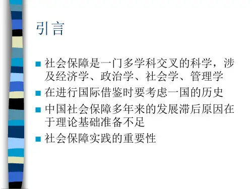 《社会保障》第一章 导论