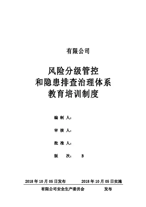 风险分级管控和隐患排查治理体系教育培训制度