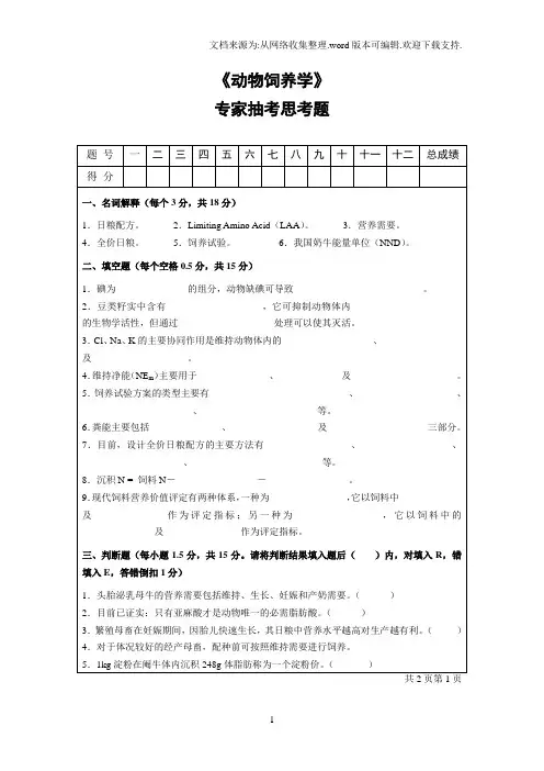专家抽考--动物营养学考试A卷及答案