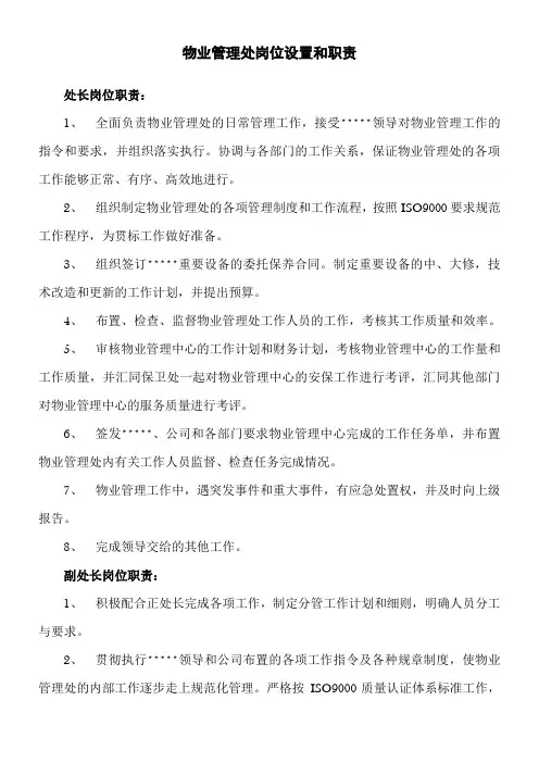 物业管理处工作职责和岗位分工