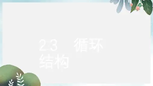 高中数学第二章算法初步2.2.3循环结构课件北师大版必修3