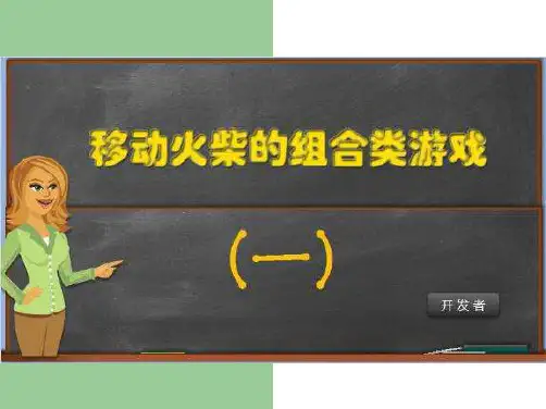 火柴棒游戏集锦一