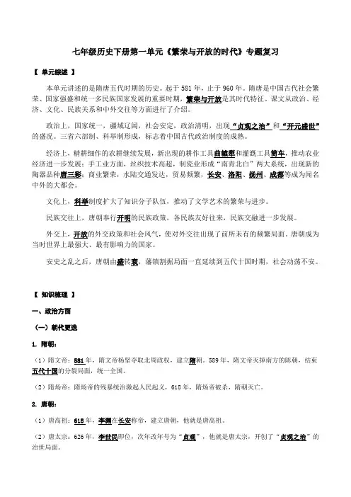 人教部编版历史七年级下册第一单元《隋唐时期：繁荣和开放的时代》专题知识点复习