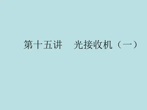 第十五讲 光接收机(一) 一、系统对光接收机的要求 二、光接收机的作用及组成框图