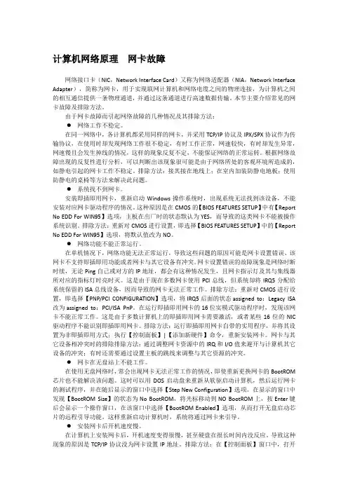 计算机网络原理  网卡故障