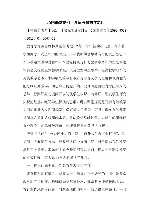 巧用课堂提问,开启有效教学之门